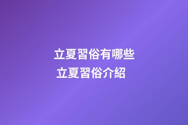 立夏習俗有哪些 立夏習俗介紹